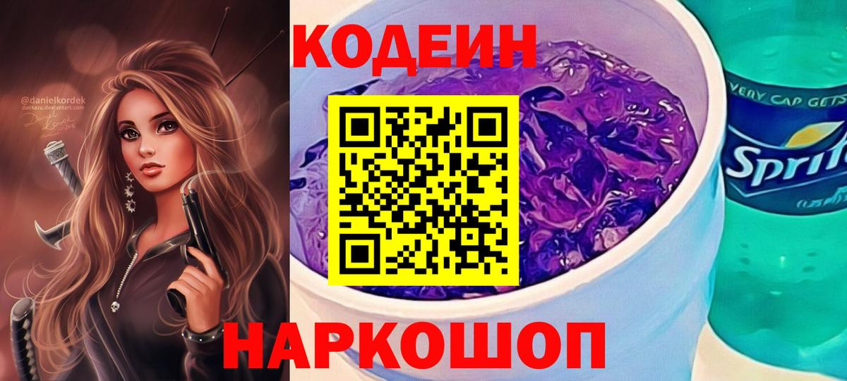 Магадан  Кодеиновый сироп Lean Purple Drank  Вход с VPN 